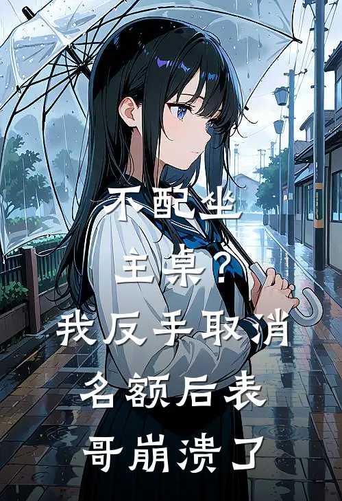 不配坐主桌？我反手取消名额后，表哥崩溃了