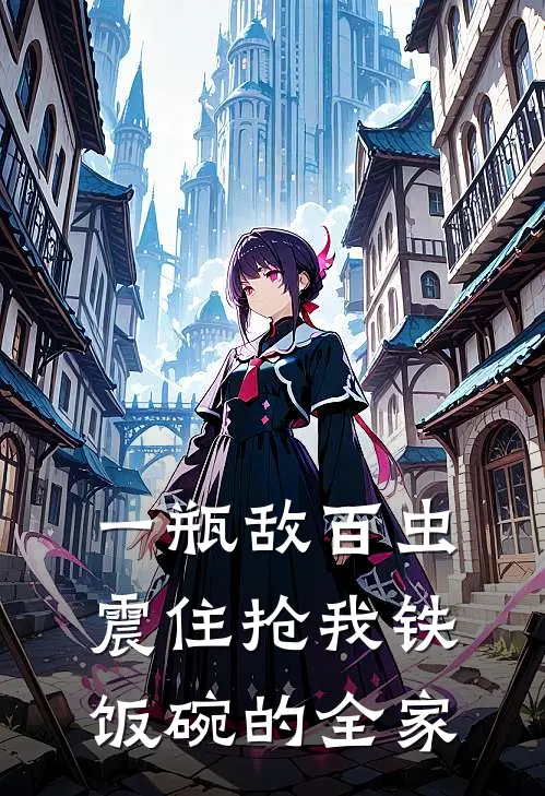 一瓶敌百虫，震住抢我铁饭碗的全家