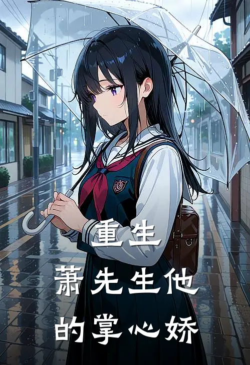 重生：萧先生他的掌心娇