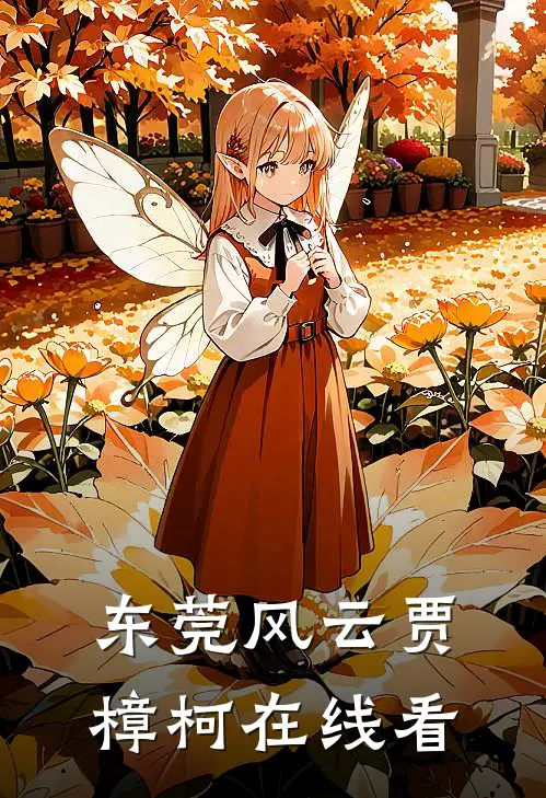 东莞风云贾樟柯在线看