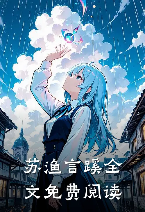 苏渔言蹊全文免费阅读