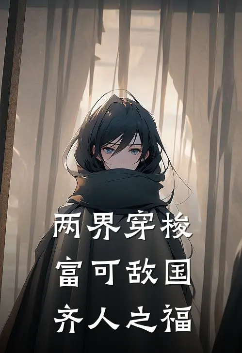 两界穿梭，富可敌国，齐人之福