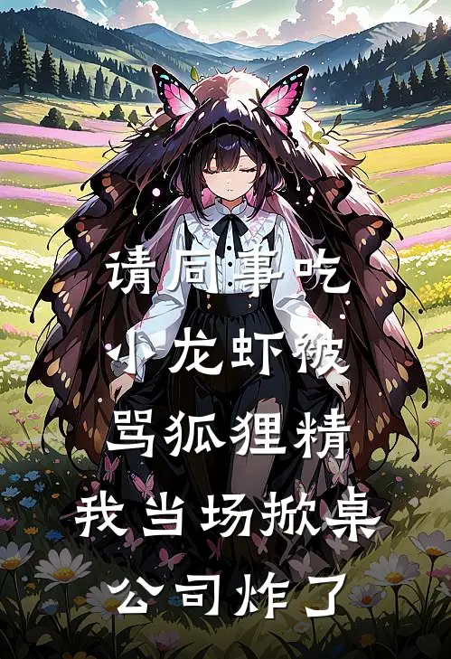 请同事吃小龙虾被骂狐狸精，我当场掀桌公司炸了(许昭王春燕)完本小说_全本免费小说请同事吃小龙虾被骂狐狸精，我当场掀桌公司炸了许昭王春燕