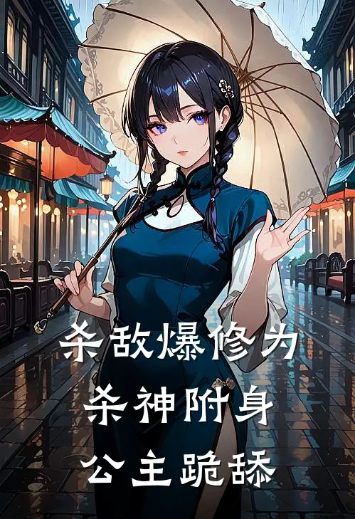 杀敌爆修为：杀神附身，公主跪舔顾晨杨非完整版免费小说_热门网络小说推荐杀敌爆修为：杀神附身，公主跪舔(顾晨杨非)