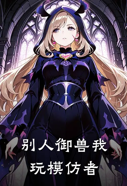 别人御兽我玩模仿者(严谦苏晨)完结小说推荐_小说全文免费阅读别人御兽我玩模仿者严谦苏晨