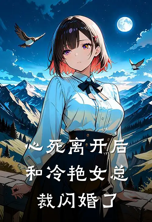 心死离开后，和冷艳女总裁闪婚了