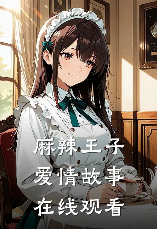 麻辣王子爱情故事在线观看