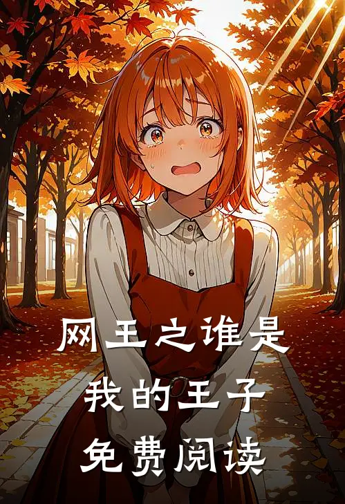 网王之谁是我的王子免费阅读