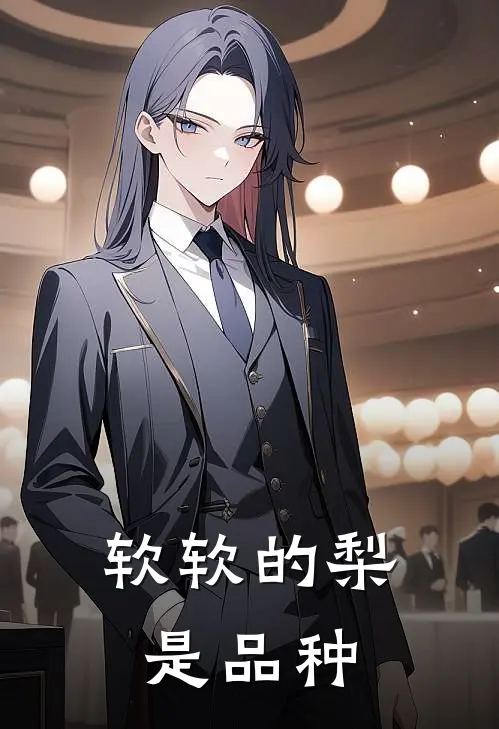 软软的梨是品种