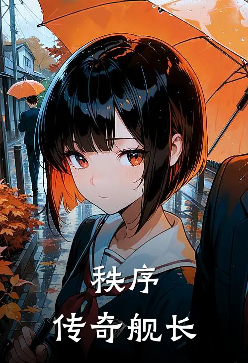 秩序：传奇舰长