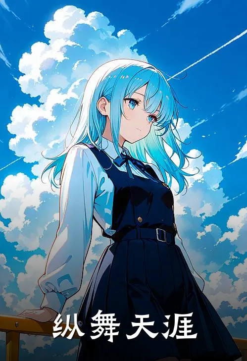 纵舞天涯