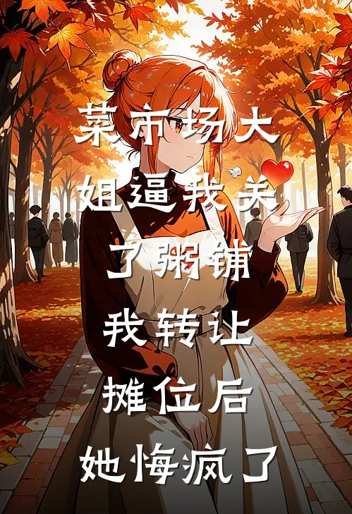 菜市场大姐逼我关了粥铺，我转让摊位后，她悔疯了