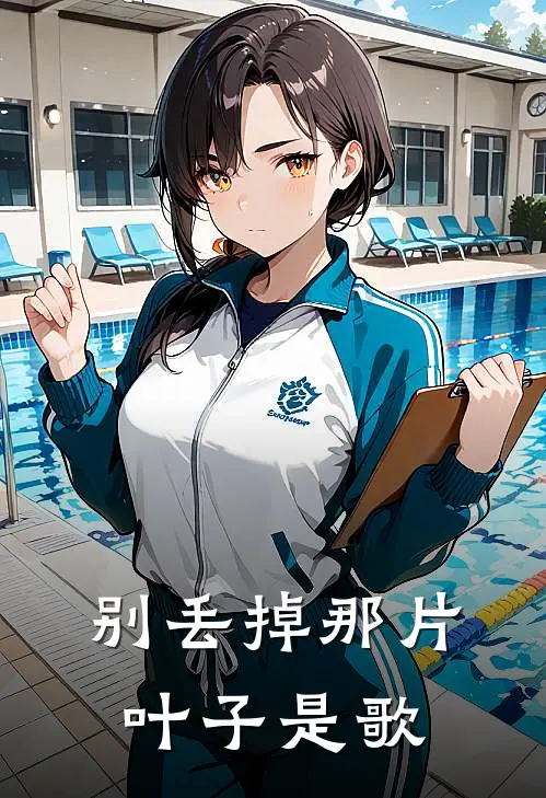 别丢掉那片叶子是歌