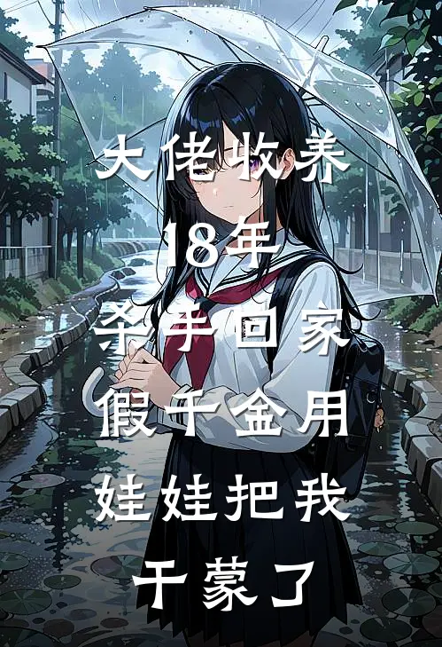 大佬收养18年，杀手回家，假千金用娃娃把我干蒙了秦玉茹沈鸢最新章节免费阅读_大佬收养18年，杀手回家，假千金用娃娃把我干蒙了全文免费在线阅读