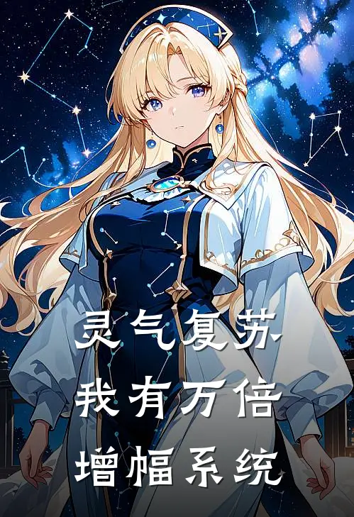 灵气复苏：我有万倍增幅系统(林辰赵虎)最新章节在线阅读_(灵气复苏：我有万倍增幅系统)完整版免费在线阅读