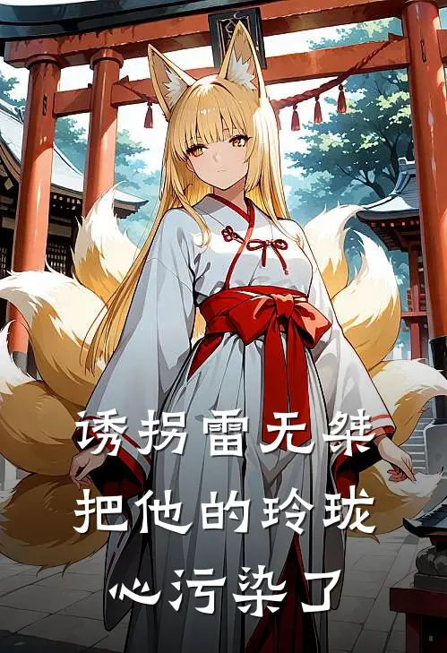 诱拐雷无桀，把他的玲珑心污染了(苏白雷无桀)完整版免费全文阅读_完本小说推荐诱拐雷无桀，把他的玲珑心污染了(苏白雷无桀)