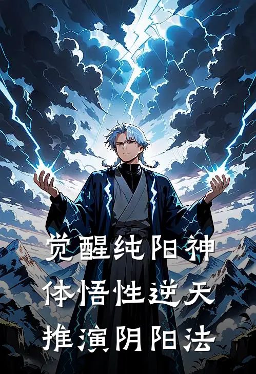 觉醒纯阳神体悟性逆天推演阴阳法