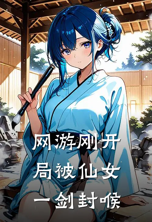 龙俊楠陈静仪《网游刚开局被仙女一剑封喉》全文免费在线阅读_《网游刚开局被仙女一剑封喉》全本在线阅读