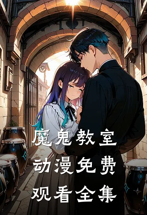 魔鬼教室动漫免费观看全集