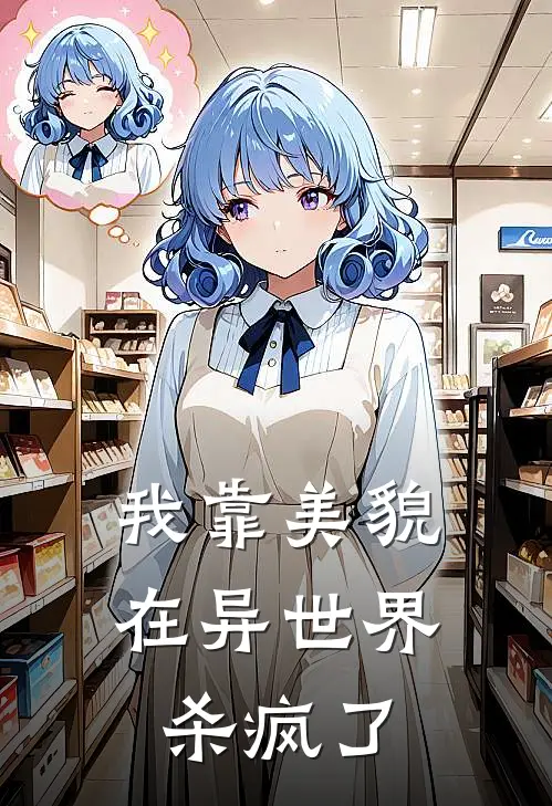 我靠美貌在异世界杀疯了