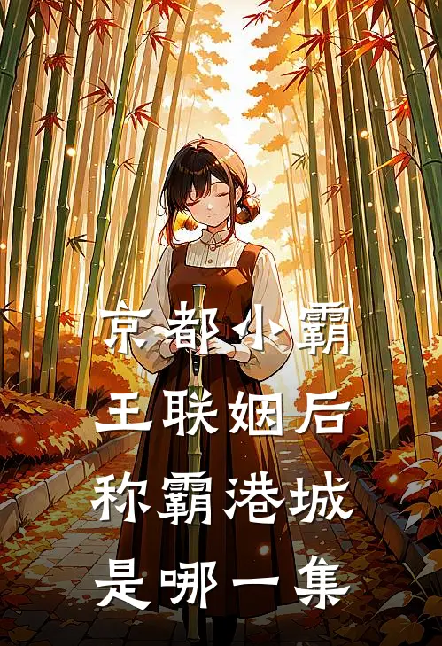 京都小霸王联姻后称霸港城是哪一集