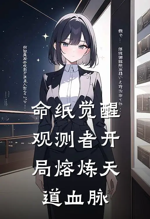 命纸觉醒观测者开局熔炼天道血脉