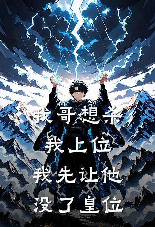 我哥想杀我上位，我先让他没了皇位