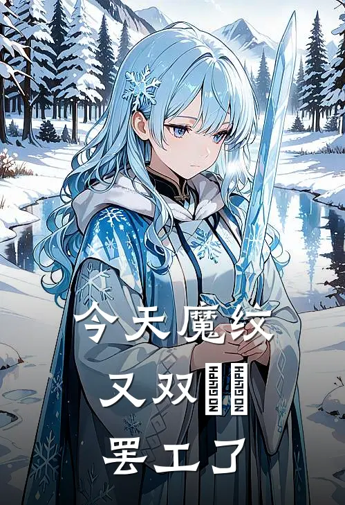 今天魔纹又双叒叕罢工了尤利纳尔绯默免费完结小说_完本完结小说今天魔纹又双叒叕罢工了(尤利纳尔绯默)