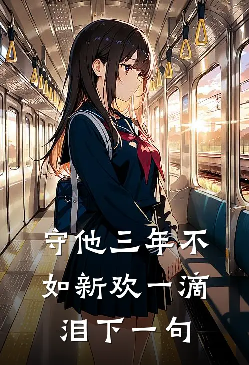 守他三年不如新欢一滴泪下一句