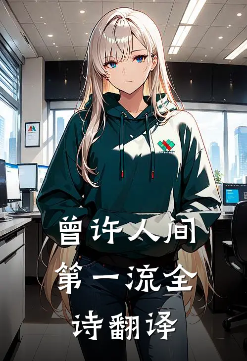 曾许人间第一流全诗翻译