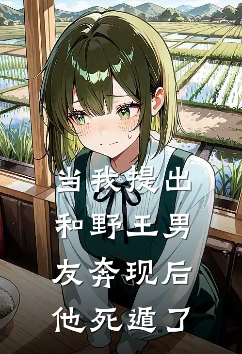 当我提出和野王男友奔现后，他死遁了(肖砚沈清妍)热门小说大全_免费小说大全当我提出和野王男友奔现后，他死遁了肖砚沈清妍