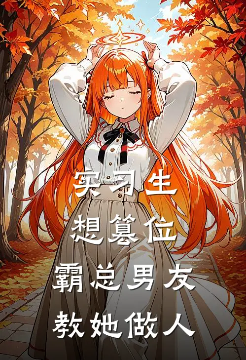 实习生想篡位，霸总男友教她做人乔晚苏沈知行无弹窗全文免费阅读_最新推荐小说实习生想篡位，霸总男友教她做人(乔晚苏沈知行)