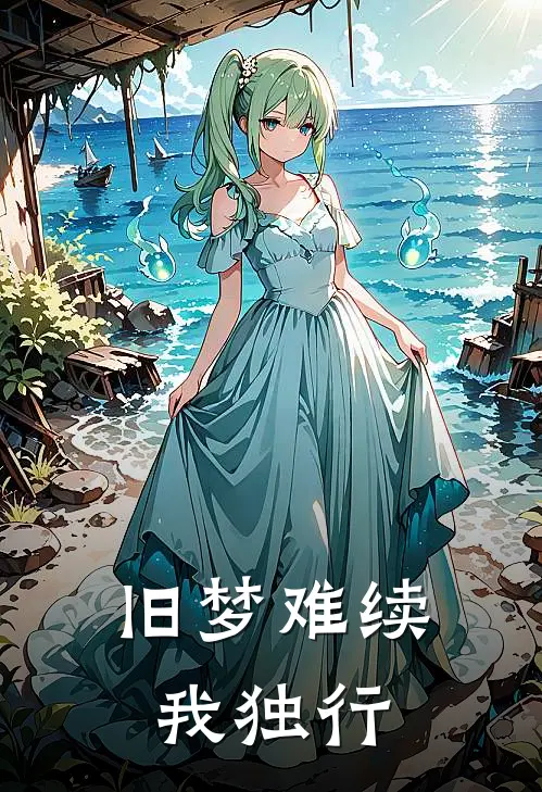 旧梦难续我独行