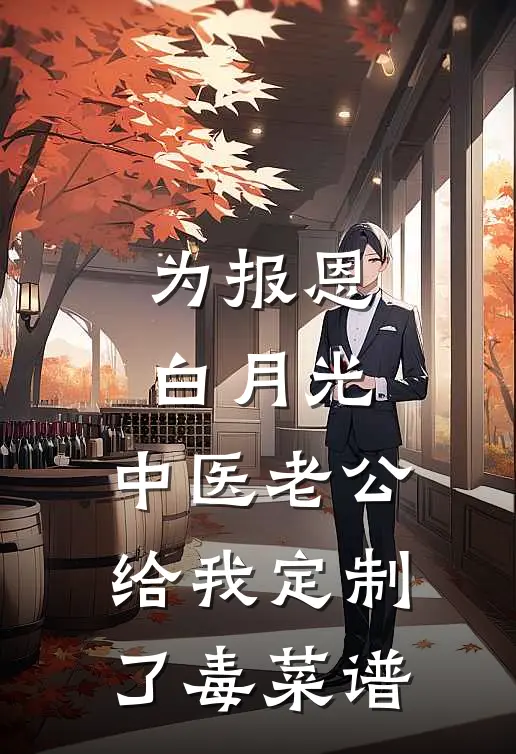 为报恩白月光，中医老公给我定制了毒菜谱