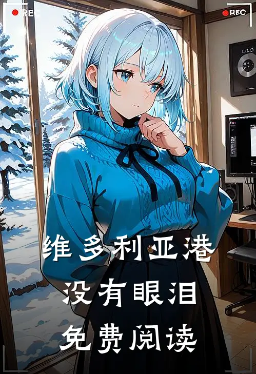 维多利亚港没有眼泪免费阅读