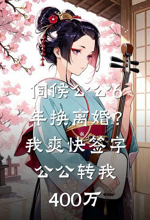 温晴高明（伺候公公6年换离婚？我爽快签字，公公转我400万）最新章节列表_（温晴高明）伺候公公6年换离婚？我爽快签字，公公转我400万最新小说