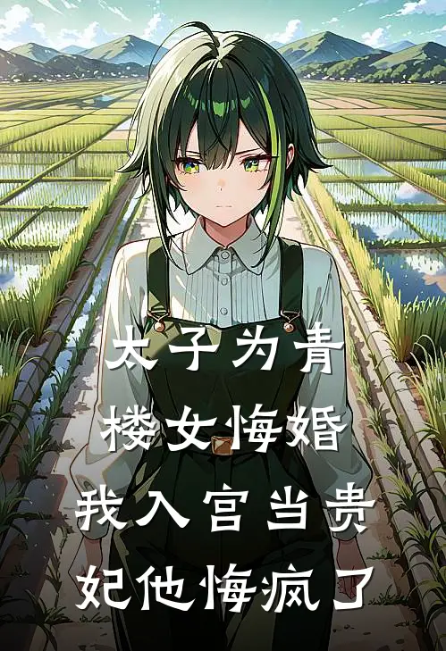 太子为青楼女悔婚，我入宫当贵妃他悔疯了