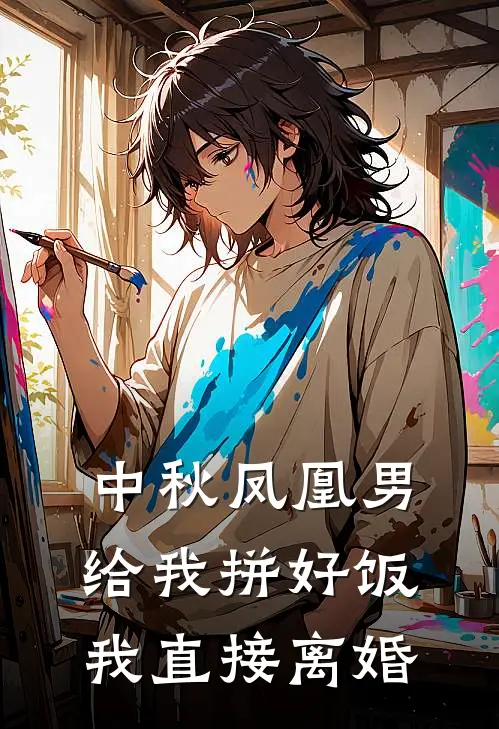 中秋凤凰男给我拼好饭我直接离婚(陈旭正陈旭)热门小说大全_免费小说大全中秋凤凰男给我拼好饭我直接离婚陈旭正陈旭