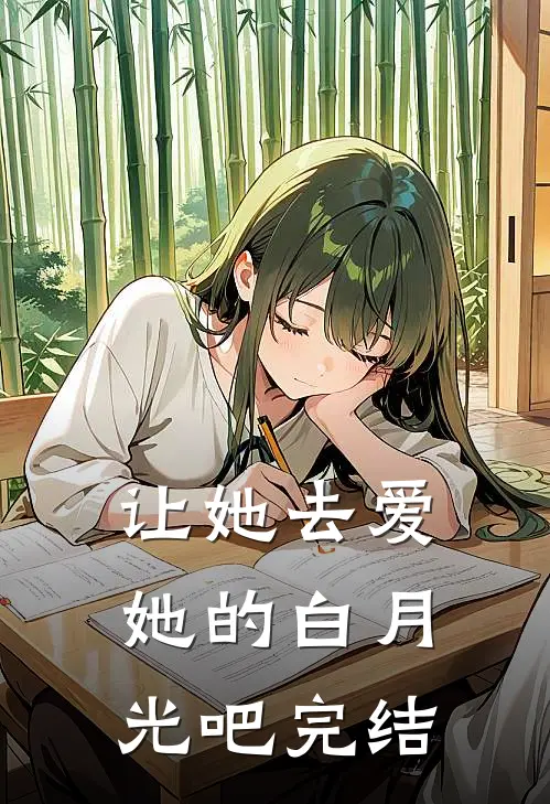 让她去爱她的白月光吧完结