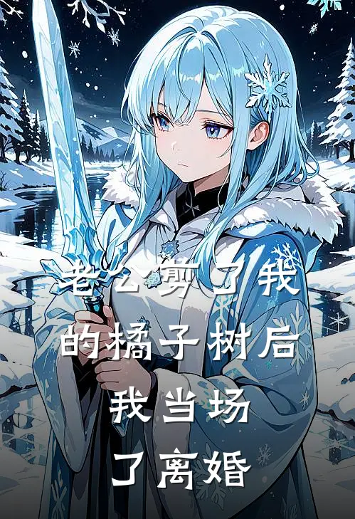 老公剪了我的橘子树后，我当场了离婚