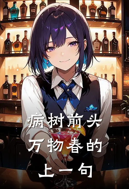 病树前头万物春的上一句