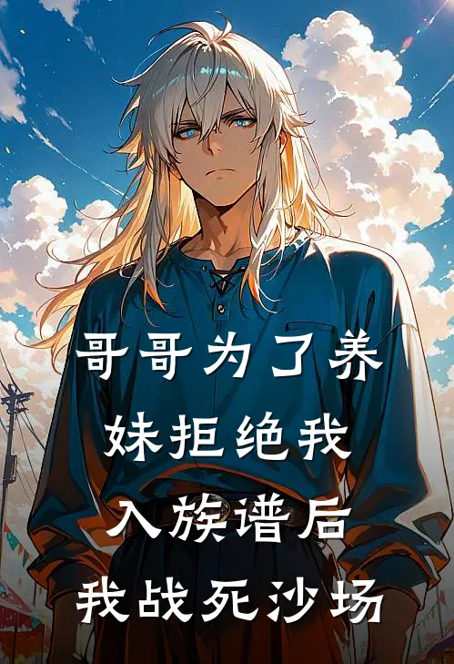 哥哥为了养妹拒绝我入族谱后，我战死沙场