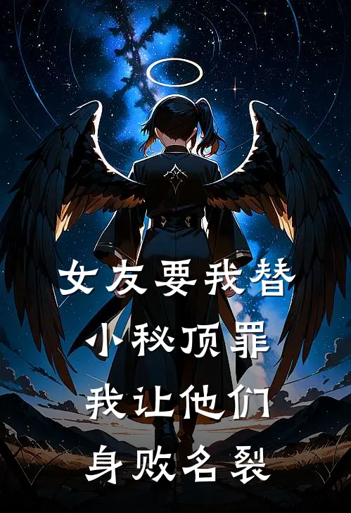 女友要我替小秘顶罪，我让他们身败名裂