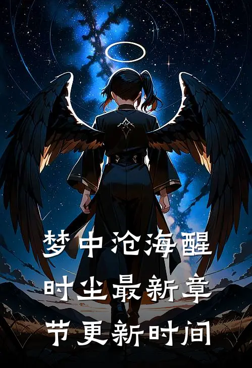 梦中沧海醒时尘最新章节更新时间