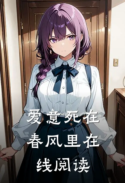 爱意死在春风里在线阅读