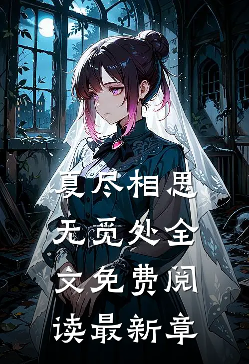 夏尽相思无觅处全文免费阅读最新章