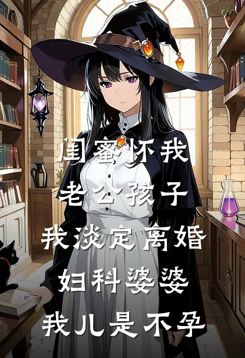 闺蜜怀我老公孩子，我淡定离婚，妇科婆婆：我儿是不孕(苏晴周铭)全文阅读免费全集_完结小说闺蜜怀我老公孩子，我淡定离婚，妇科婆婆：我儿是不孕苏晴周铭