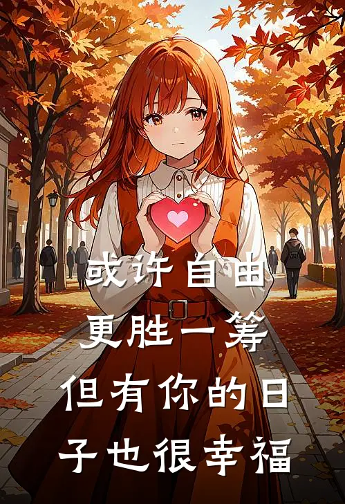 或许自由更胜一筹,但有你的日子也很幸福