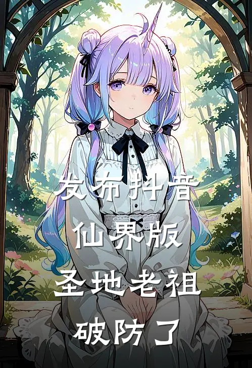 发布抖音仙界版，圣地老祖破防了