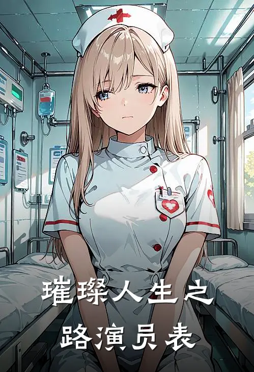 璀璨人生之路演员表